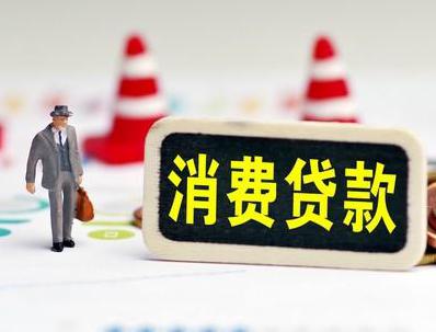 滨湖新区哪些属于个人消费贷款？