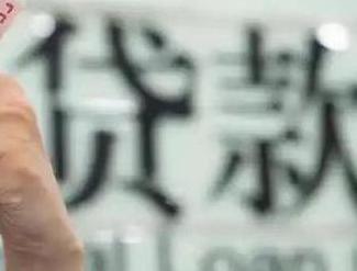 滨湖新区贷款到期怎么续贷？