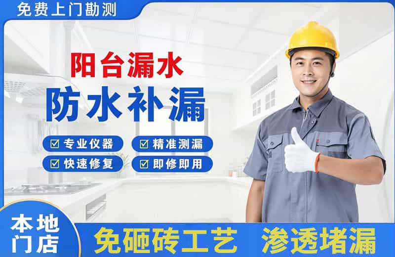 滨湖新区阳台漏水维修