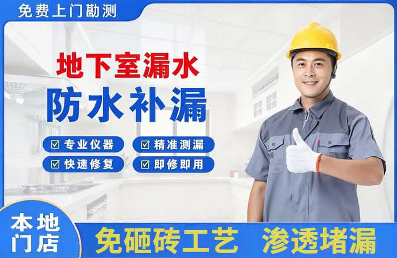 滨湖新区地下室漏水维修