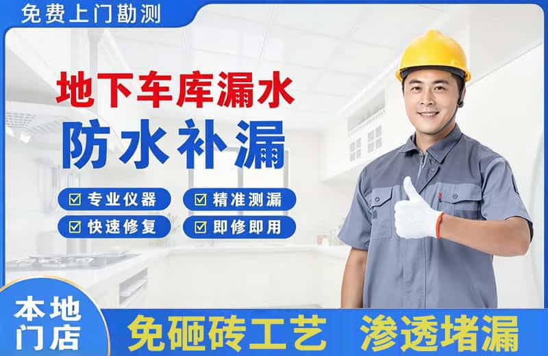 滨湖新区地下车库漏水维修